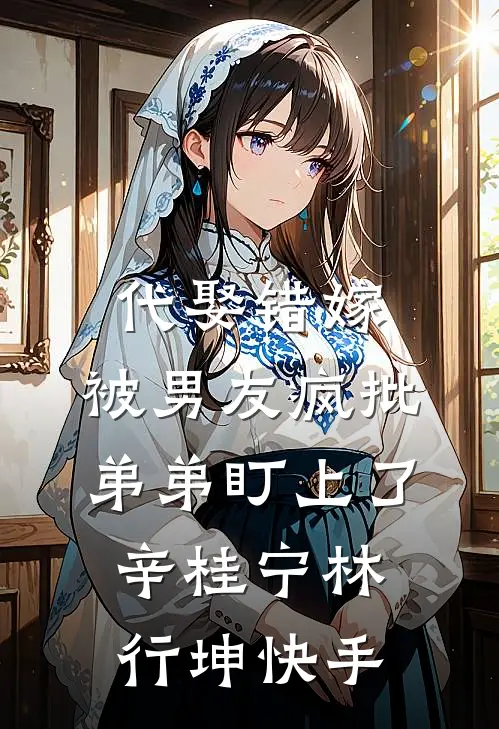 他在淤泥养木小说免费