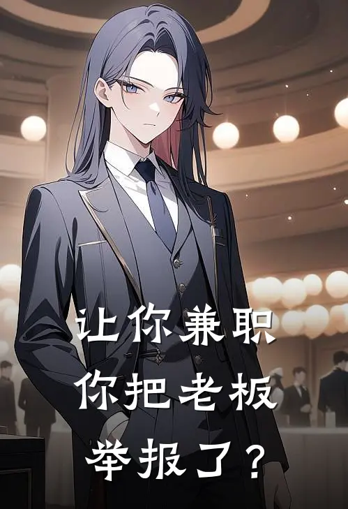 让你兼职，你把老板举报了？