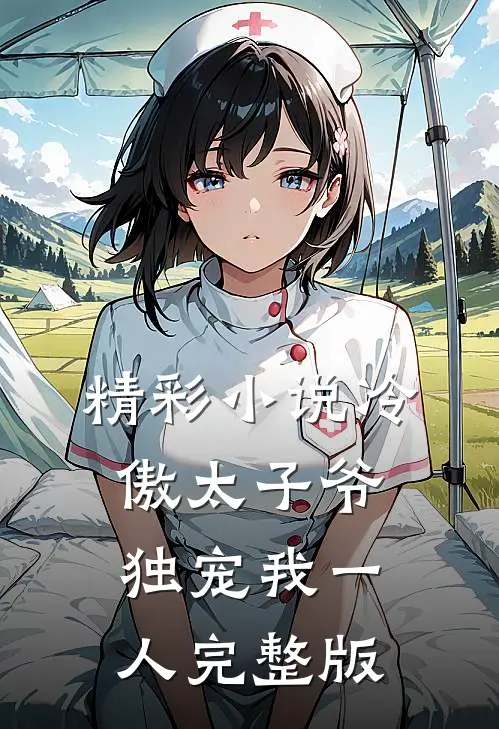 精彩小说冷傲太子爷独宠我一人完整版