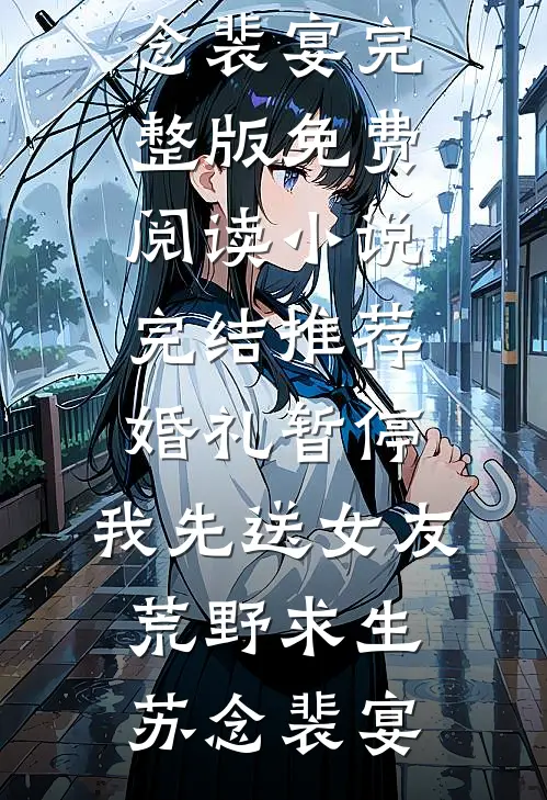闪婚，我竟成了亲生儿子的后妈全文+免费