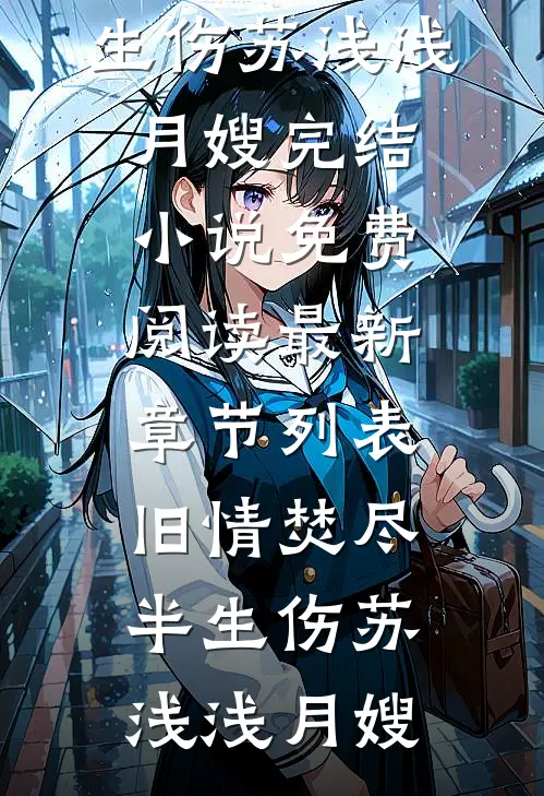 我操劳一生，他退休后却要弥补心上人推荐