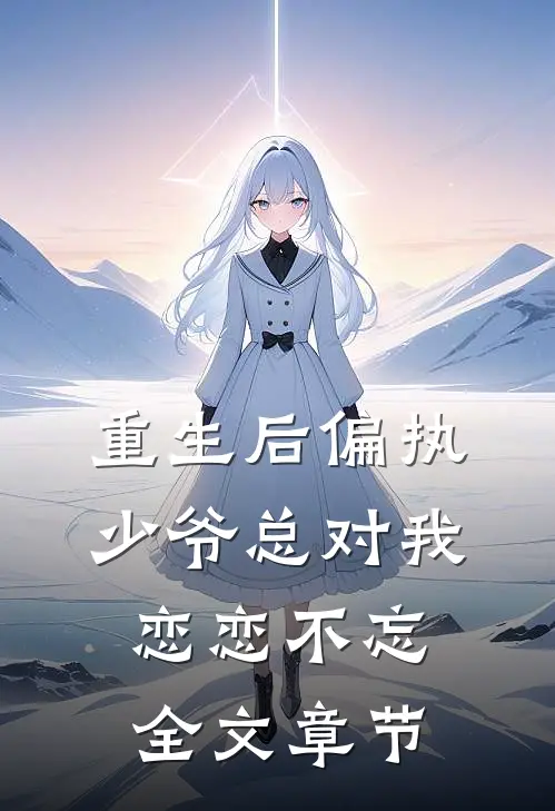 重生后偏执少爷总对我恋恋不忘全文章节