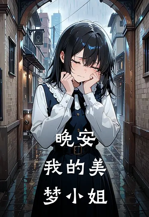 晚安，我的美梦小姐