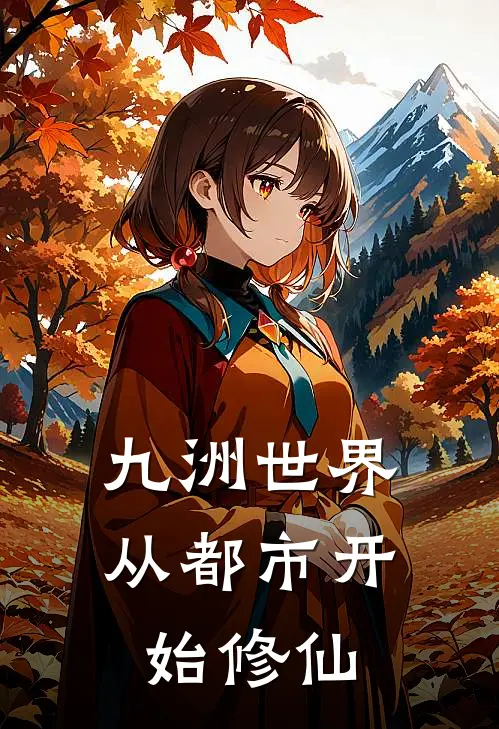 九洲世界，从都市开始修仙