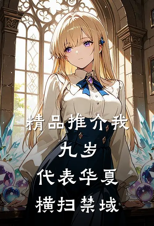 精品推介我，九岁，代表华夏横扫禁域