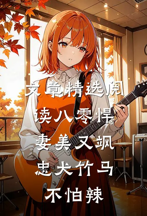 文章精选阅读八零悍妻美又飒，忠犬竹马不怕辣