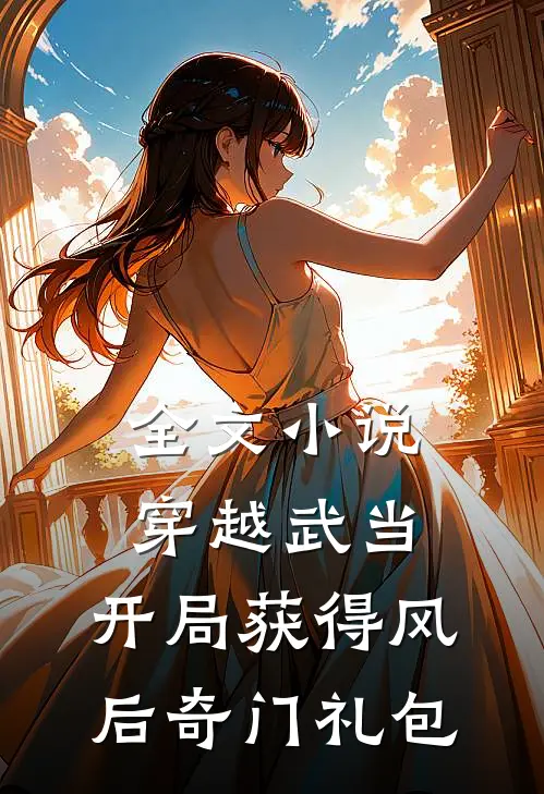 全文小说穿越武当：开局获得风后奇门礼包