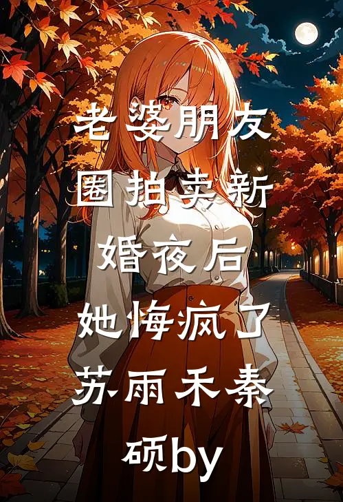 流萤晚来照无删减版