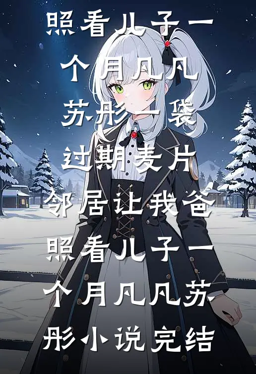 从侍妾到皇后：娘娘不求一丝真心前文+