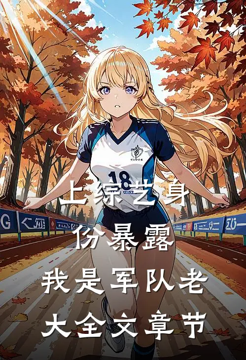上综艺身份暴露，我是军队老大全文章节