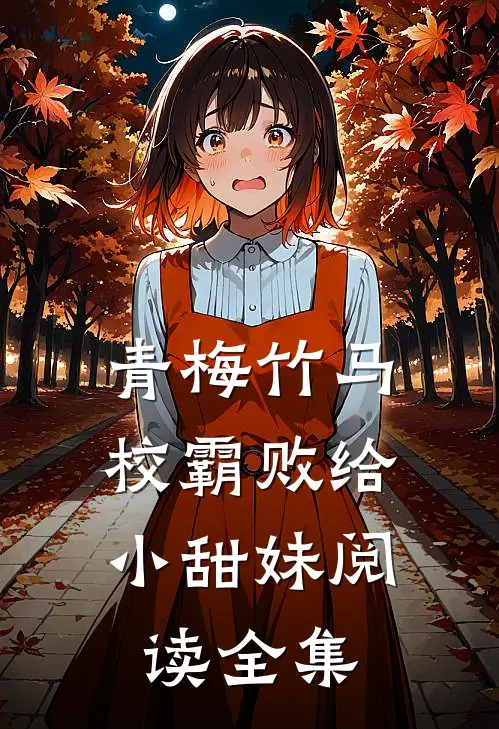 青梅竹马：校霸败给小甜妹阅读全集