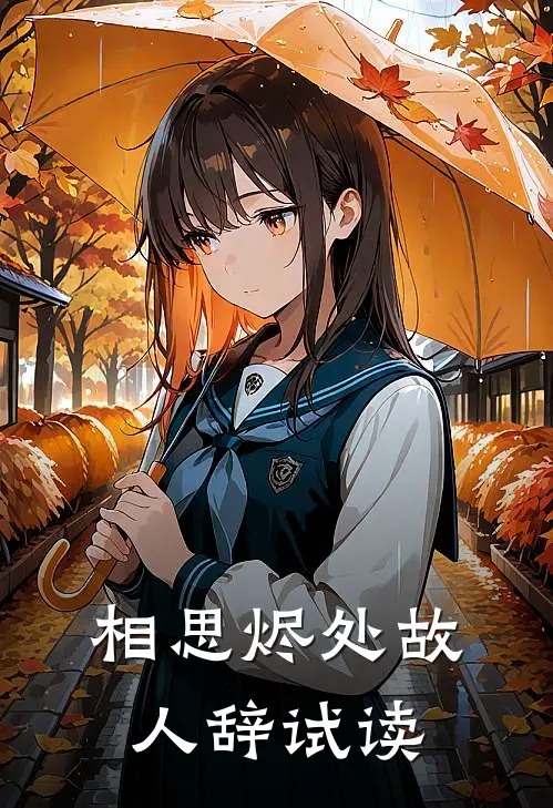 爱如朝露，风吹无痕完结