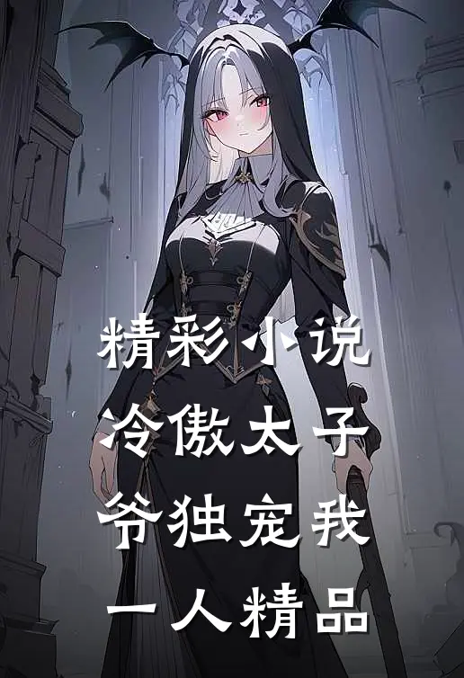 精彩小说冷傲太子爷独宠我一人精品