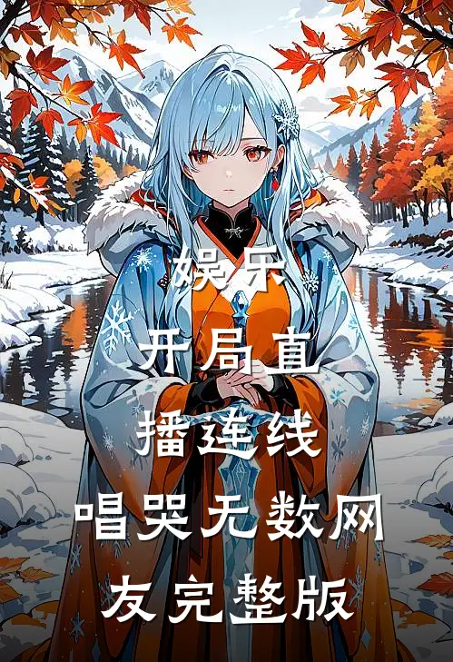 娱乐：开局直播连线，唱哭无数网友完整版