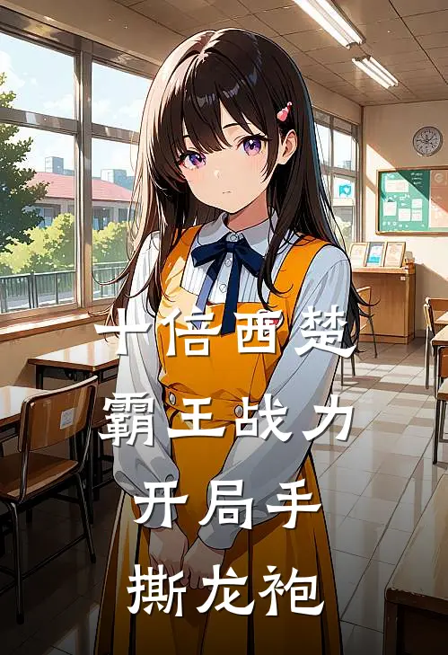 十倍西楚霸王战力，开局手撕龙袍