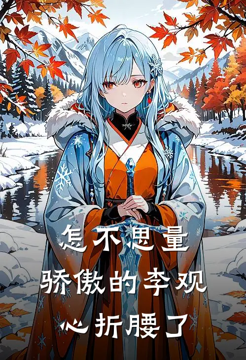 怎不思量：骄傲的李观心折腰了