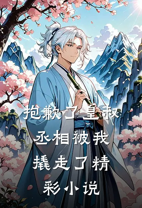 抱歉了皇叔，丞相被我撬走了精彩小说