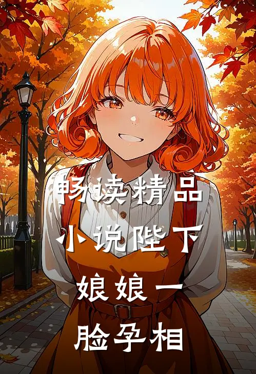 畅读精品小说陛下，娘娘一脸孕相