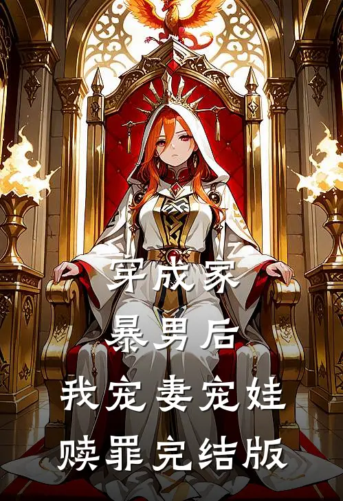 穿成家暴男后，我宠妻宠娃赎罪完结版