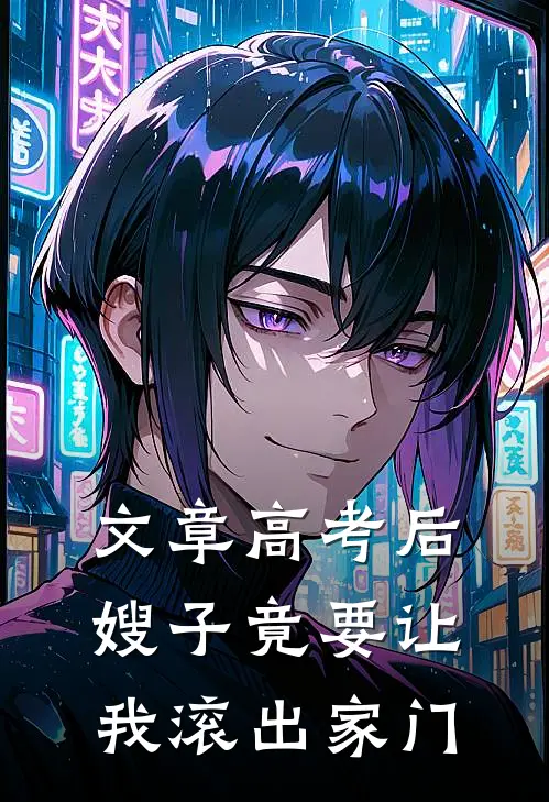 文章高考后，嫂子竟要让我滚出家门
