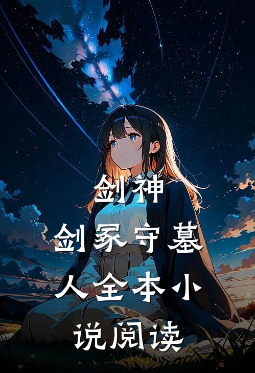 剑神：剑冢守墓人全本小说阅读