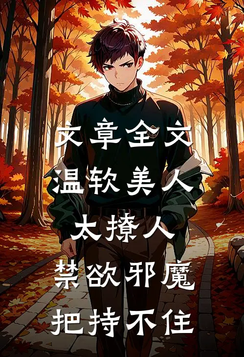 文章全文温软美人太撩人，禁欲邪魔把持不住