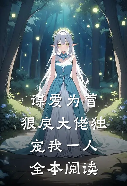 谋爱为营：狠戾大佬独宠我一人全本阅读