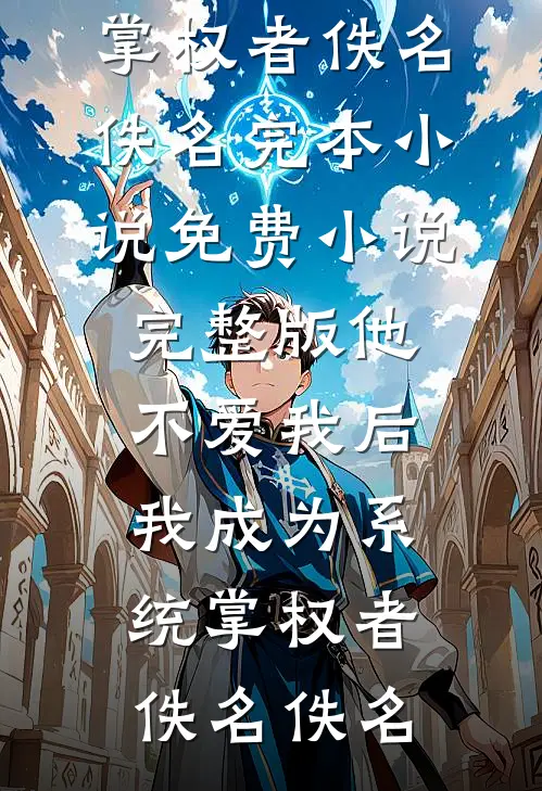 娱乐：我带着系统培养巨星江漾丁凡:全文+结局+番外