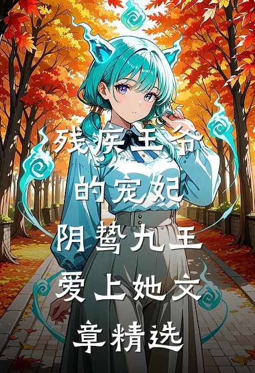 残疾王爷的宠妃：阴鸷九王爱上她文章精选