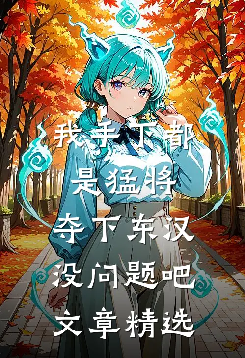 我手下都是猛将，夺下东汉没问题吧文章精选