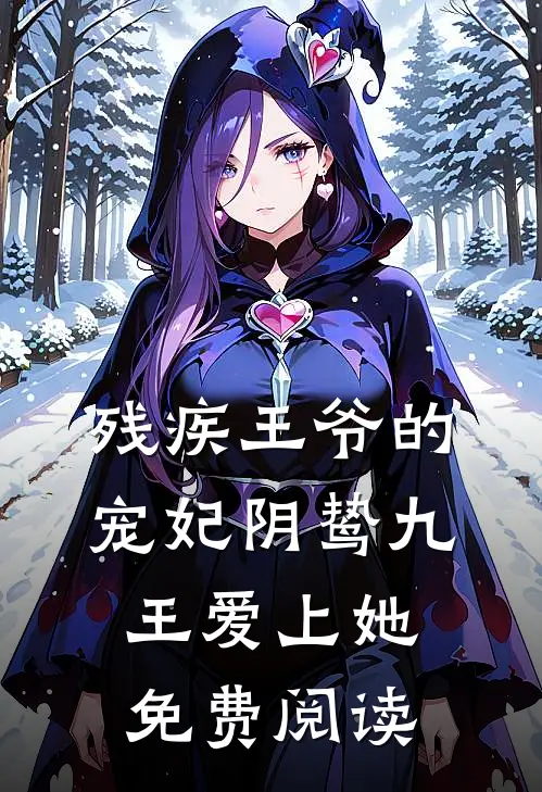 残疾王爷的宠妃阴鸷九王爱上她免费阅读