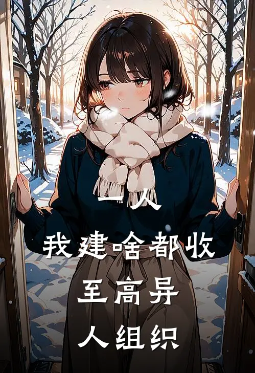 一人：我建啥都收，至高异人组织