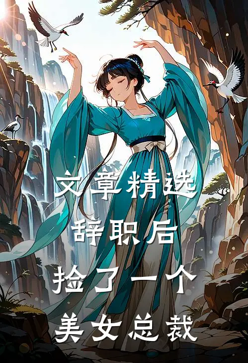 文章精选辞职后，捡了一个美女总裁