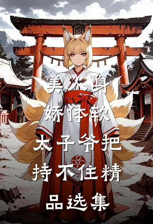 美人身娇体软，太子爷把持不住精品选集