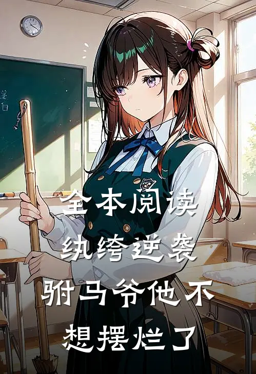 全本阅读纨绔逆袭：驸马爷他不想摆烂了