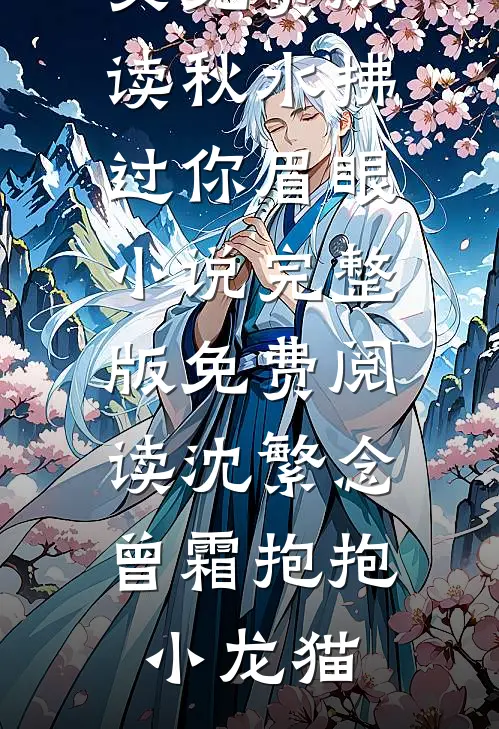 他隐于岁月山海高口碑