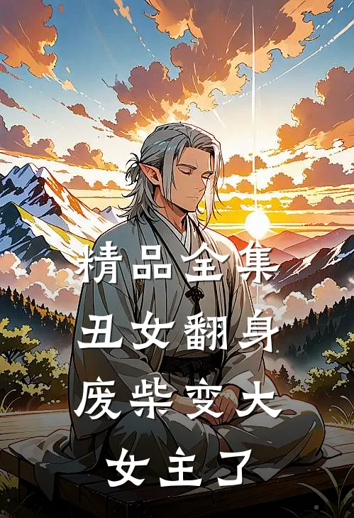 精品全集丑女翻身，废柴变大女主了