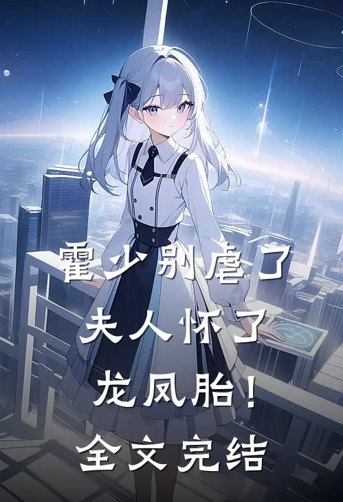 霍少别虐了，夫人怀了龙凤胎！全文完结