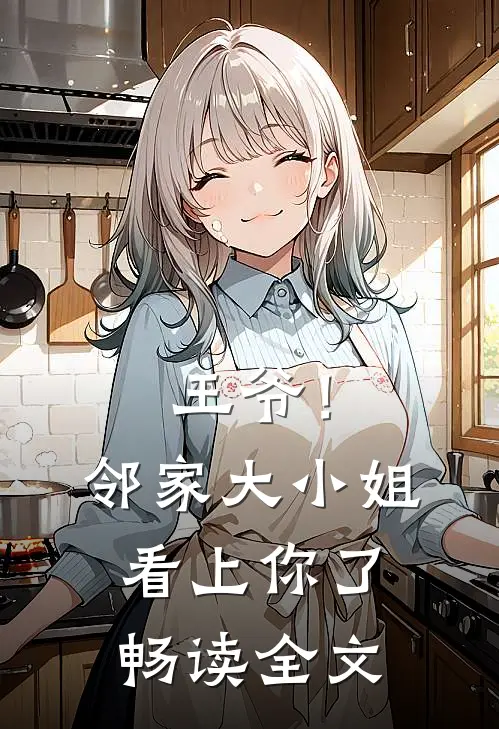 王爷！邻家大小姐看上你了畅读全文