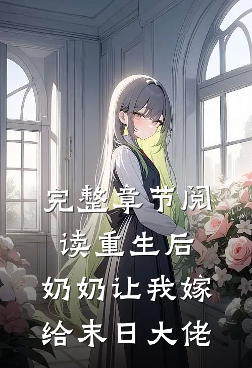完整章节阅读重生后，奶奶让我嫁给末日大佬