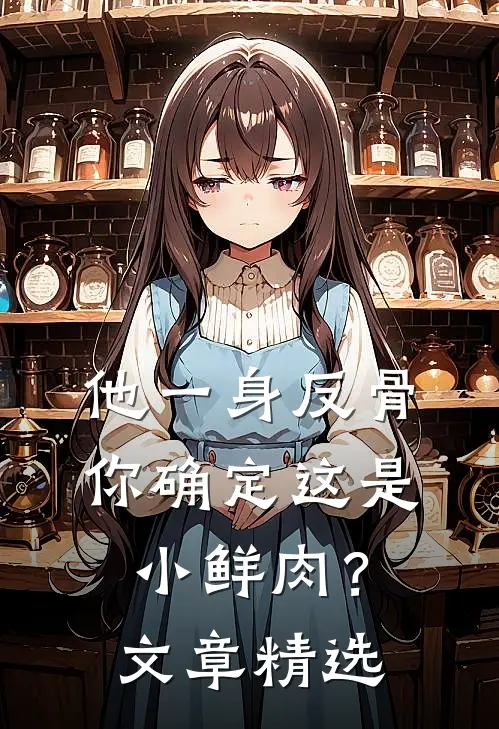 他一身反骨，你确定这是小鲜肉？文章精选