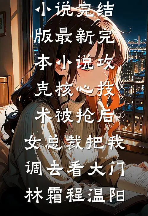 重回穿越到原始部落这天，闺蜜抢先选了狼人付欣欣悦悦大结局