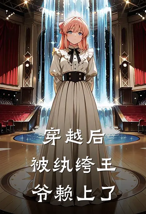 穿越后，被纨绔王爷赖上了