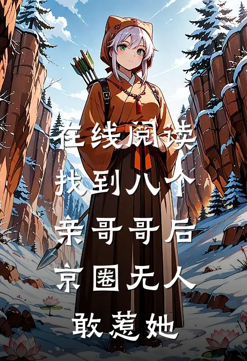 在线阅读找到八个亲哥哥后，京圈无人敢惹她