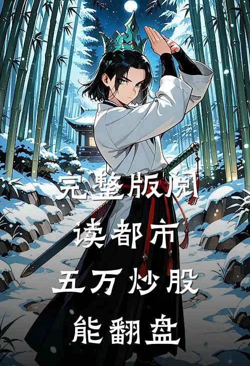 完整版阅读都市：五万炒股能翻盘