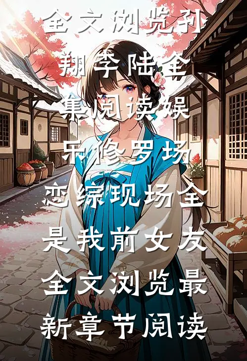 娱乐修罗场:恋综现场全是我前女友全文浏览
