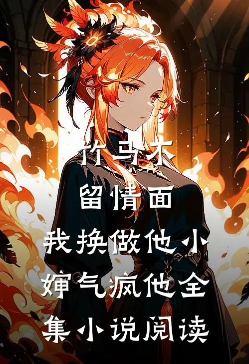 竹马不留情面，我换做他小婶气疯他全集小说阅读