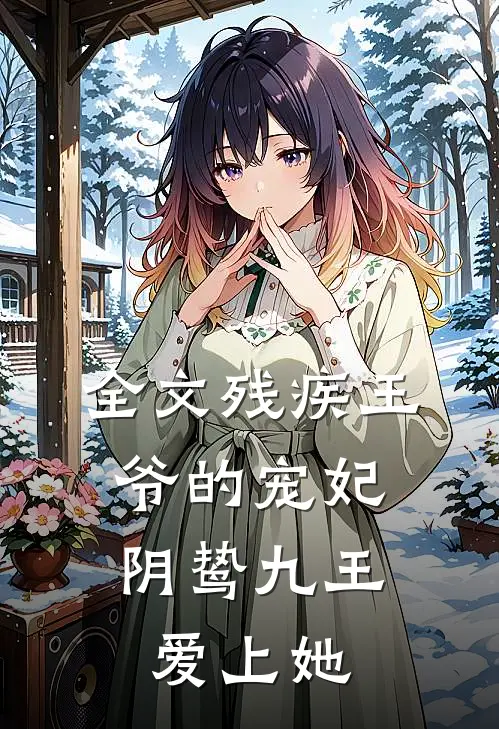 全文残疾王爷的宠妃：阴鸷九王爱上她