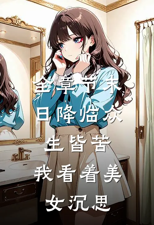 全章节末日降临众生皆苦，我看着美女沉思