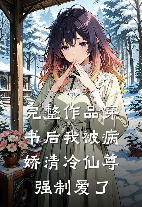 完整作品穿书后我被病娇清冷仙尊强制爱了